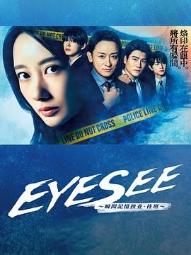 杏吧性世界《EYESEE～瞬间记忆搜查·柊班》免费在线观看