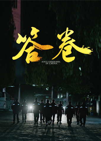 杏吧原创《答卷——援鄂医疗队员抗疫访谈录》免费在线观看