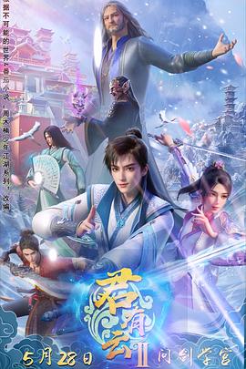 杏吧原创《君有云第二季》免费在线观看