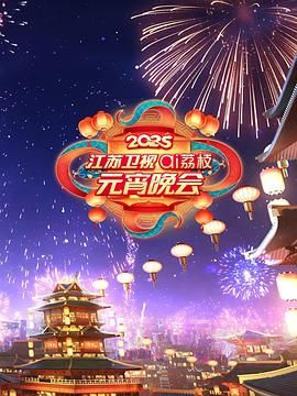 杏吧社区《2025江苏卫视ai荔枝元宵晚会》免费在线观看