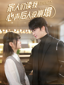 杏吧原创《家人们读我心声后人设崩塌》免费在线观看