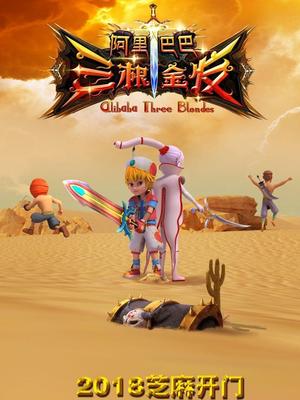 杏吧社区《阿里巴巴三根金发》免费在线观看