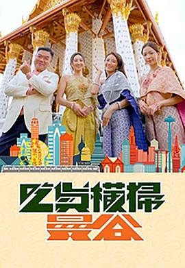 杏吧社区《吃货横扫曼谷》免费在线观看