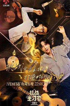 杏吧社区《金曲捞之挑战主打歌》免费在线观看