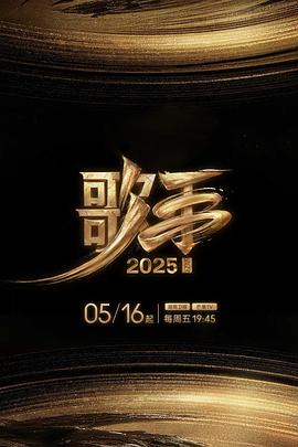 杏吧原创《歌手2025》免费在线观看