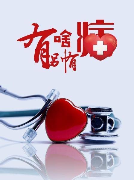 杏吧社区《有啥别有病》免费在线观看