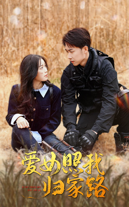 杏吧原创《爱女照我归家路》免费在线观看