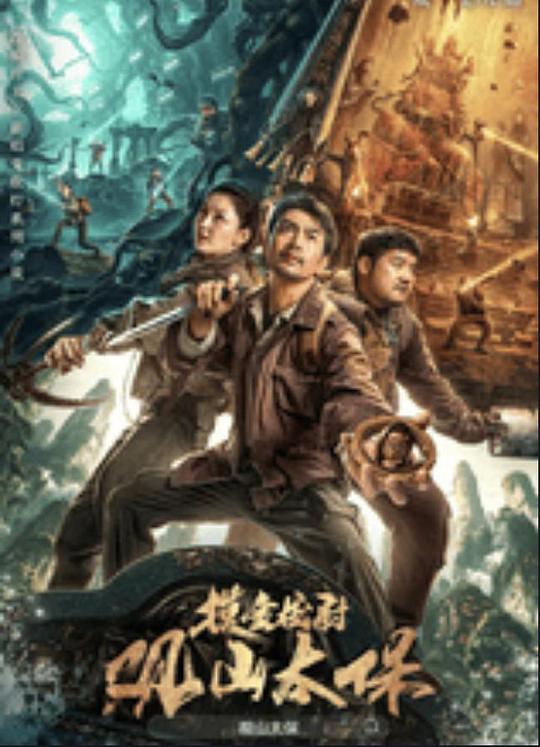 杏吧原创《观山太保》免费在线观看