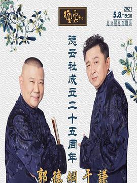 杏吧原创《德云社成立二十五周年庆典》免费在线观看