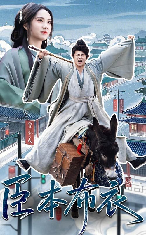 杏吧原创《臣本布衣》免费在线观看