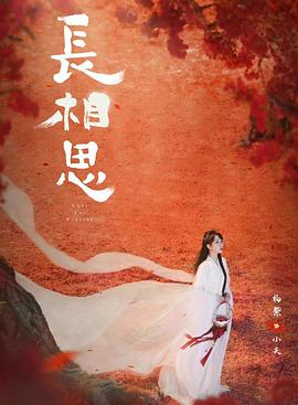 杏吧性世界《长相思 第二季》免费在线观看