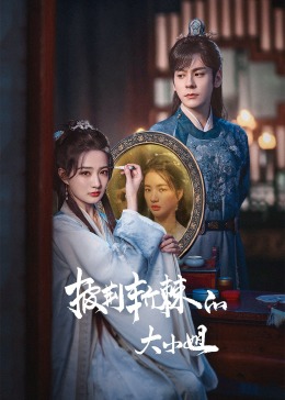 杏吧原创《披荆斩棘的大小姐》免费在线观看