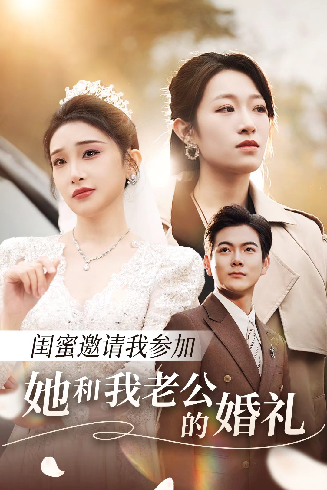 杏吧社区《闺蜜邀请我参加她和我老公的婚礼》免费在线观看