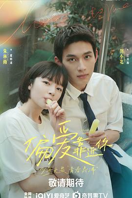 杏吧性世界《偏爱靠近你》免费在线观看