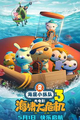 杏吧社区《海底小纵队：海啸大危机[预告片]》免费在线观看