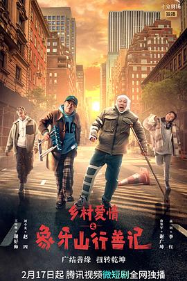 杏吧性世界《乡村爱情之象牙山行善记》免费在线观看