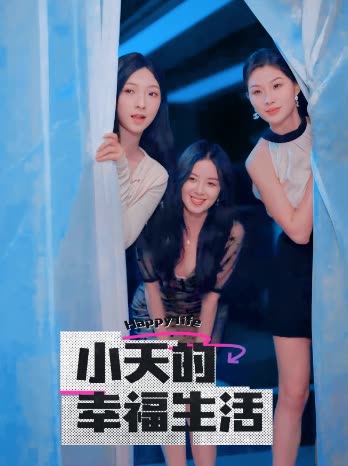 杏吧性世界《小天的幸福生活》免费在线观看