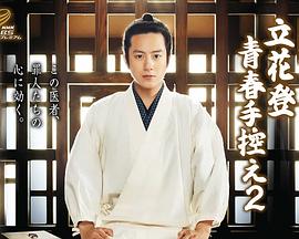 杏吧社区《立花登青春备忘录2》免费在线观看