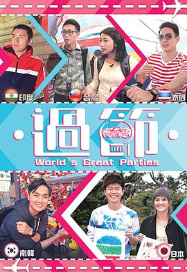 杏吧性世界《过节》免费在线观看