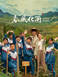 杏吧性世界《春风化雨》免费在线观看