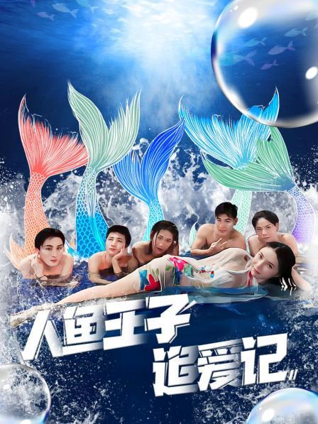 杏吧原创《人鱼王子追爱记》免费在线观看