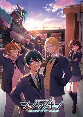 杏吧性世界《新干线变形机器人 CHANGE THE WORLD シンカリオン チェンジ ザ ワールド》免费在线观看