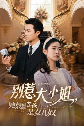 杏吧社区《别惹大小姐她京圈亲爸是女儿奴》免费在线观看