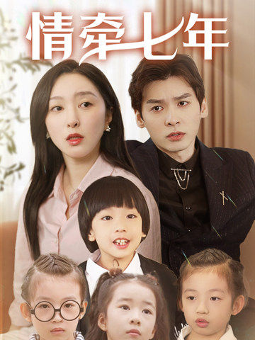 杏吧社区《情牵七年》免费在线观看