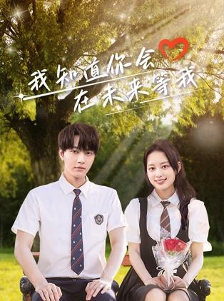 杏吧社区《我知道你会在未来等我》免费在线观看