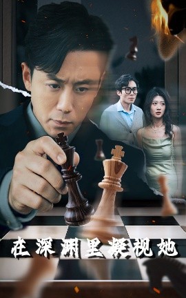 杏吧社区《在深渊里凝视她》免费在线观看