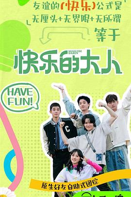 杏吧社区《快乐的大人第二季》免费在线观看