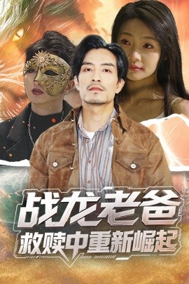 杏吧社区《战龙老爸救赎中重新崛起》免费在线观看