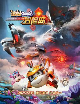 杏吧社区《潜艇总动员：冒险岛》免费在线观看