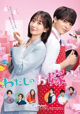 杏吧性世界《我的媳夫 わたしのお嫁くん》免费在线观看