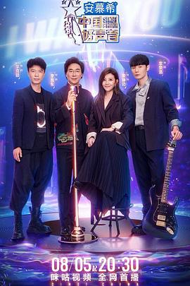 杏吧原创《中国好声音2022》免费在线观看