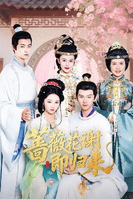 杏吧原创《蔷薇花谢即归来》免费在线观看