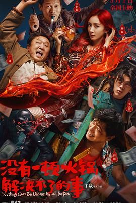 杏吧原创《没有一顿火锅解决不了的事》免费在线观看