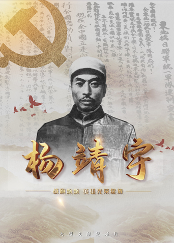 杏吧性世界《战旗飘飘英雄光荣绽放——杨靖宇》免费在线观看