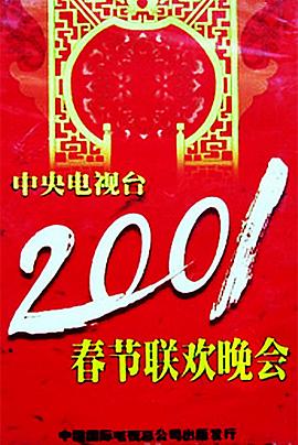 杏吧社区《2001年中央电视台春节联欢晚会》免费在线观看