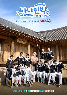 杏吧原创《罗罗民宿 나나민박 with 세븐틴》免费在线观看