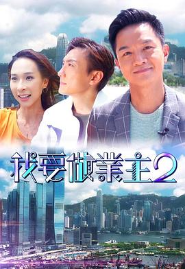 杏吧性世界《我要做业主2》免费在线观看