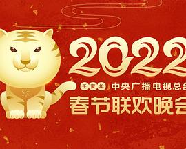杏吧性世界《2022年中央广播电视总台春节联欢晚会》免费在线观看