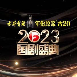 杏吧性世界《2023国剧盛典》免费在线观看