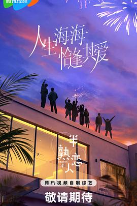 杏吧原创《半熟恋人第四季》免费在线观看