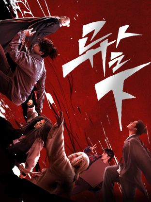 杏吧原创《异人之下 第一季》免费在线观看