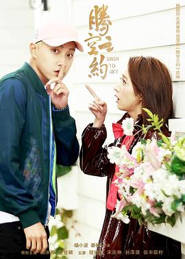 杏吧原创《腾空之约》免费在线观看