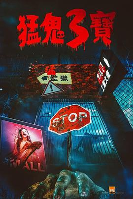 杏吧性世界《猛鬼3宝》免费在线观看