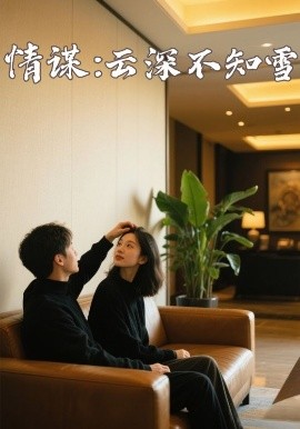 杏吧性世界《情谋：云深不知雪》免费在线观看