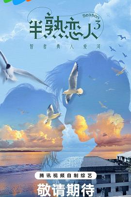 杏吧社区《半熟恋人第三季》免费在线观看