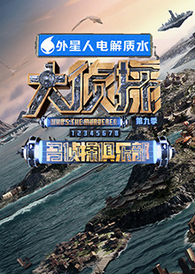 杏吧社区《大侦探 第九季》免费在线观看